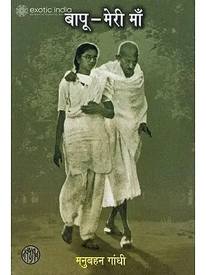 बापू-मेरी मां: Gandhi My Mother