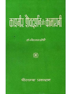 काश्मीर शैवदर्शन और कामायनी: Kashmir Monistic Shaivism and Its Influence on Kamayani - An Old Book