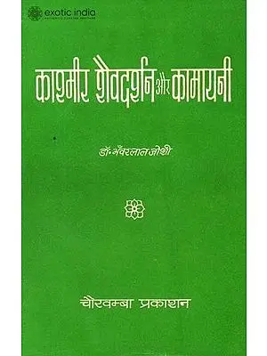 काश्मीर शैवदर्शन और कामायनी: Kashmir Monistic Shaivism and Its Influence on Kamayani - An Old Book