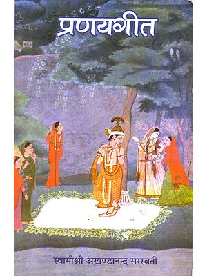 प्रणय गीता: Pranaya Geet from the Srimad Bhagavatam