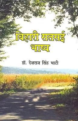 बिहारी सतसई भाष्य: Translation and Commentary on Bihari's Satsai