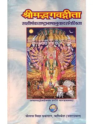 श्रीमद्भगवदगीता (संस्कृत एवम् हिन्दी अनुवाद) - Shrimad Bhagavad Gita, Kailash Ashram Edition