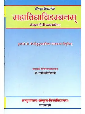 महाविद्द्याविडम्बनम्  (संस्कृत एवं हिंदी अनुवाद) - Mahavidya Vidambanam
