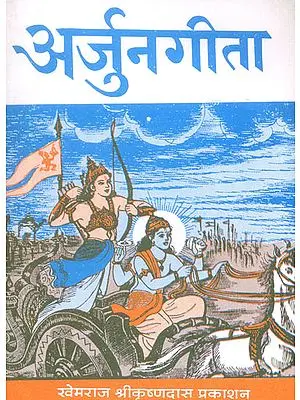 अर्जुनगीता: Arjuna Gita (Khemraj Edition)