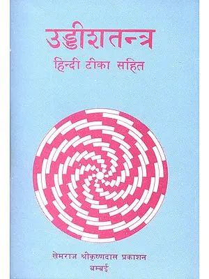 उड्डीशतन्त्र (संस्कृत एवं हिंदी अनुवाद) - Uddisha Tantra (Khemraj Edition)