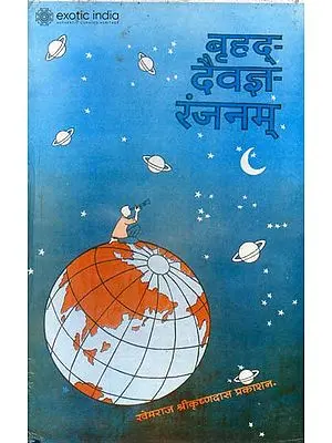 बृहद् दैवज्ञरंजनम्: Brihada Daivjna Ranjanam (An Old and Rare Book)