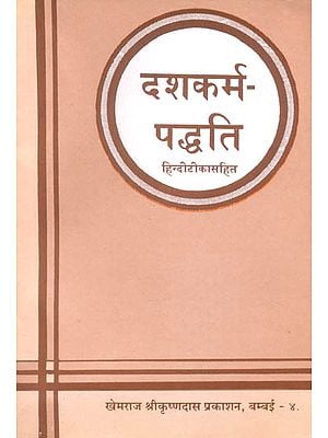 दशकर्म पद्धति (संस्कृत एवं हिंदी अनुवाद) - Dashakarma Paddhati