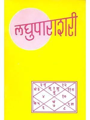 लघुपाराशरी (संस्कृत एवं हिंदी अनुवाद) -  Laghu Parashari