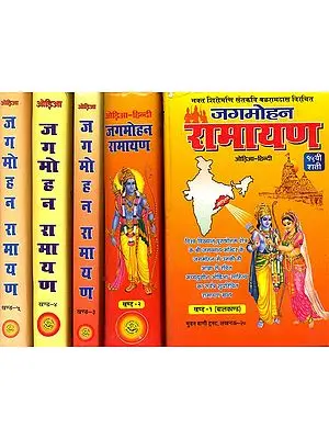 जगमोहन रामायण: Oriya Jagmohan Ramayana (Different Ramayanas of India) (Set of 5 Volumes) - A Rare Book