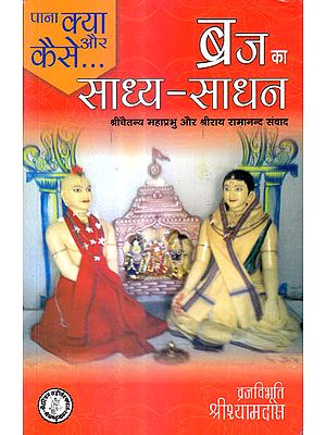 ब्रज का साध्य साधन: The Dialogue Between Chaitanya Mahaprabhu and Shri Rai Ramananda