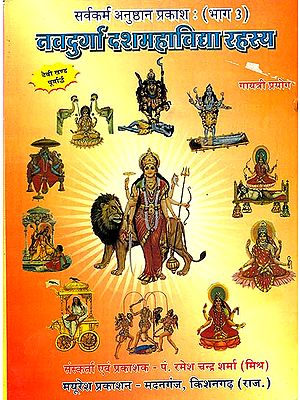 नवदुर्गा दशमहाविद्या रहस्य: The Secret of Navadurga and Ten Mahavidyas