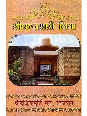 श्री पंचाक्षरी विद्या: Shri Panchakshari Vidya