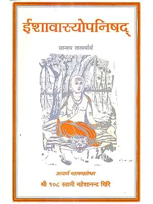 ईशावास्योपनिषद् - Ishavasya Upanishad by Swami Maheshanand Giri