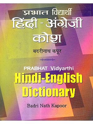 हिंदी अंग्रेजी कोश: Hindi English Dictionary