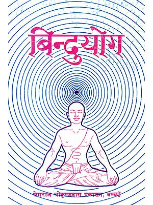 बिन्दुयोग (संस्कृत एवं हिंदी अनुवाद) -  Bindu Yoga