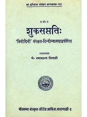 शुकसप्तति (संस्कृत एवं हिंदी अनुवाद) -  Suka Saptati