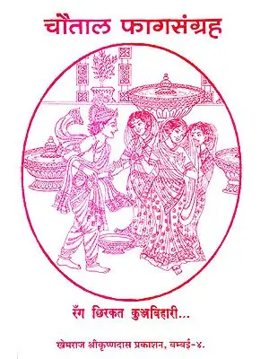 चौताल फागसंग्रह: Chautala Phag Samgraha (An Old and Rare Book)