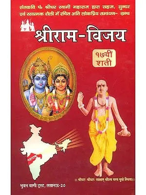 श्रीराम विजय: Shri Rama Vijaya (Different Ramayanas of India)
