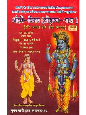 श्रीहरि विजय (श्री कृष्ण गाथा): Shri Hari Vijaya  (Shri Krishna Gatha)
