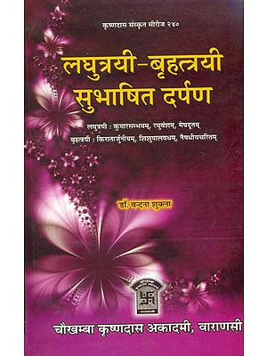 लघुत्रयी बृहत्त्रयी सुभाषित दर्पण: Quotations from the Kumarasambhavam, Raghuvansham, Meghadutam, Kiratarjuniyam, Shishupalvadham and Naishadhiyacharitam