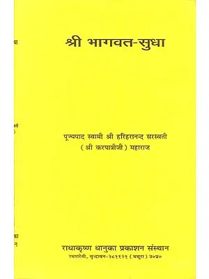 श्री भागवत सुधा: Shri Bhagavat Sudha of Karpatri Swami Ji