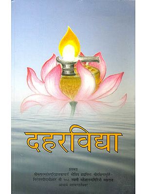 दहरविद्या: Discourses on the Dahara Vidya of the Chandogya Upanishad