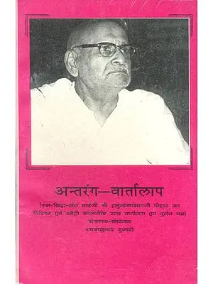 अन्तरंग वार्तालाप Letters of Shri Hanuman Prasad Poddar