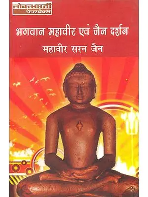 भगवान महावीर एवम् जैन दर्शन - Bhagavan Mahavir and Jain Darshan