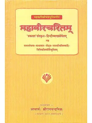 महावीरचरितम् (संस्कृत एवम् हिन्दी अनुवाद): Mahaviracarita of Mahakavi Sri Bhavabhuti