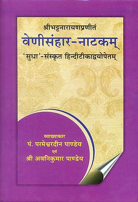 वेणीसंहार नाटकम् (संस्कृत एवम् हिन्दी अनुवाद): Venisamhara Nataka of Bhattanarayana