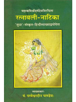 रत्नावली नाटिका (संस्कृत एवम् हिन्दी अनुवाद) - Ratanavali Natika