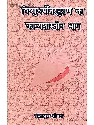 विष्णुधर्मोत्तरपुराण का काव्यशास्त्रीय भाग: Vishnu Dharmottara  ka Kavya Shastriya Bhaga