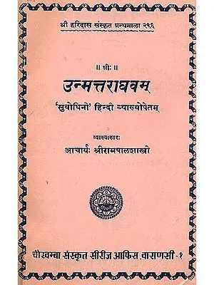 उन्मत्तराघवम् (संस्कृत एवम् हिन्दी अनुवाद) - Unmatta Raghava of Bhaskara Bhatta (An Old Book)