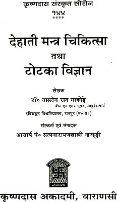 देहाती मन्त्र चिकित्सा तथा टोटका विज्ञान (संस्कृत एवम् हिन्दी अनुवाद ...