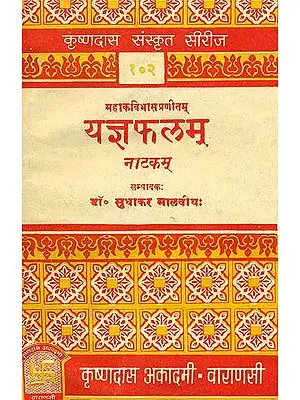 यज्ञफलम्: Yajna Phala of  Mahakavi Bhasa