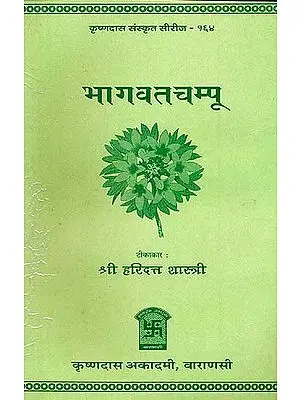 भागवतचम्पू (संस्कृत एवं हिंदी अनुवाद) -  Bhagavat Champu of Abhinava Kalidas