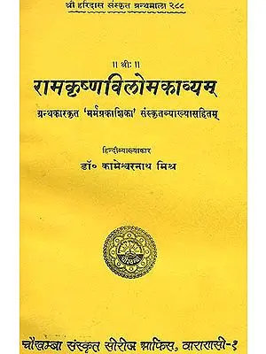 रामकृष्णविलोमकाव्यम्: Ramakrishna Viloma Kavya  of Daivajna Sri Surya Pandita