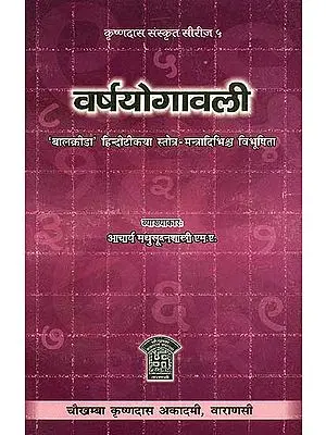 वर्षयोगावली (संस्कृत एवं हिंदी अनुवाद) - Varsa Yogavali by Pt. Shriramji Lalji  Shastri