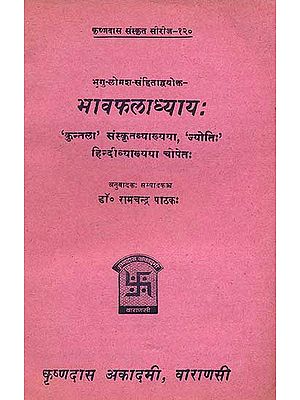भावफलाध्याय (संस्कृत एवं हिंदी अनुवाद) - Bhava Phaladhyaya of Sri Lomash & Bhrigu (An Old Book)