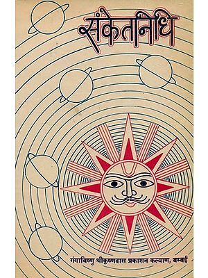 संकेतनिधि (संस्कृत एवम् हिन्दी अनुवाद) - Sanket Nidhi