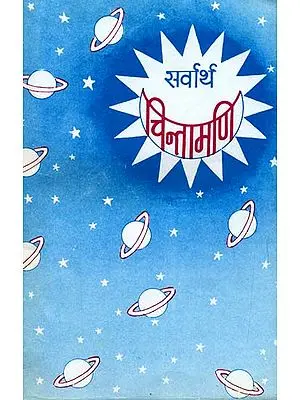 सर्वार्थ चिन्तामणि (संस्कृत एवम् हिन्दी अनुवाद): Sarvartha Chintamani (Khemraj Edition)