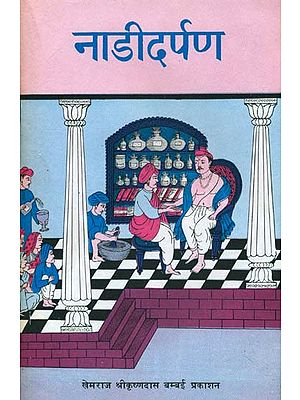 नाडीदर्पण (संस्कृत एवम् हिन्दी अनुवाद): Naadi Darpana (Khemraj Edition)