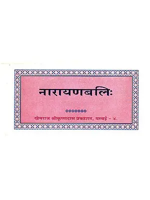 नारायणबलि: Narayan Bali