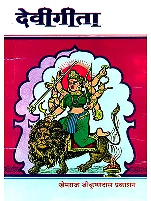 देवीगीता (संस्कृत एवम् हिन्दी अनुवाद): The Devi Gita