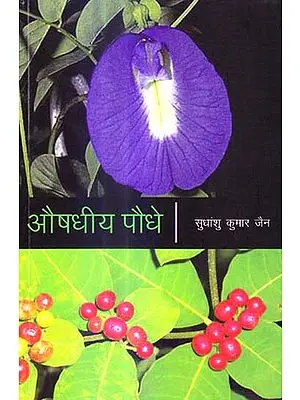 औषधीय पौधे: Indian Medicine Plants