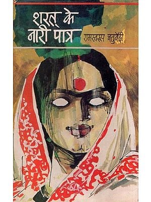 शरत् के नारी पात्र: The Women Characters of Sharat Chandra