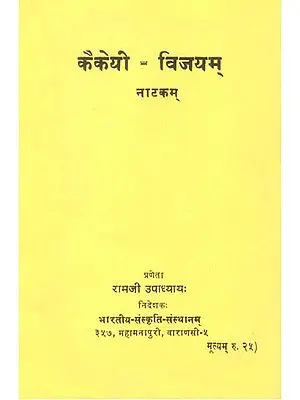 कैकेयी विजयम् नाटकम्: The Victory of Kaikeyi