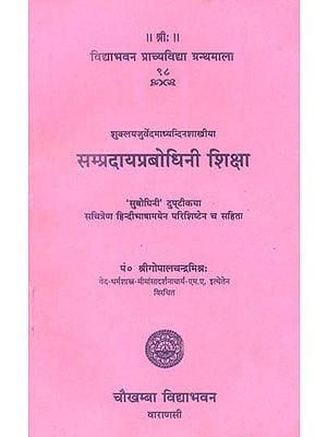 सम्प्रदायप्रबोधिनीशिक्षा: A Text on Vedic Phonetics