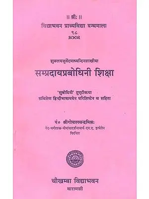 सम्प्रदायप्रबोधिनीशिक्षा: A Text on Vedic Phonetics