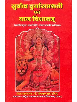 सुबोध दुर्गासप्तशती  एवं याग विधानम्: Durga Saptashati and Yajna Vidhanam